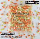 送料無料 シーリングワックス 封蝋 シーリングスタンプ用品 セット 500g 約1620粒 小粒 カラフル 結婚式 招待状 手紙 ギフト ラッピング おしゃれ ...