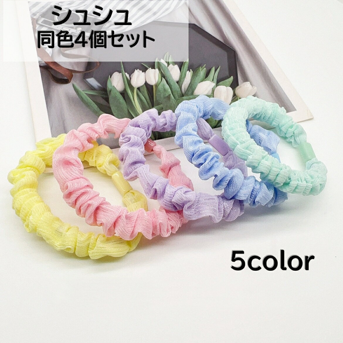 送料無料 シュシュ 同色4個セット ヘアゴム ヘアアクセサリー レディース 女性 髪留め 髪飾り ヘ ...