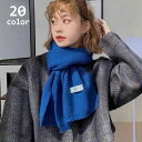 送料無料 マフラー ニット レディース 女性 襟巻き 定番 防寒 寒さ対策 暖かい あったか シンプル 無地 婦人用 ファッション小物 通勤 通学 デイリー お出掛け