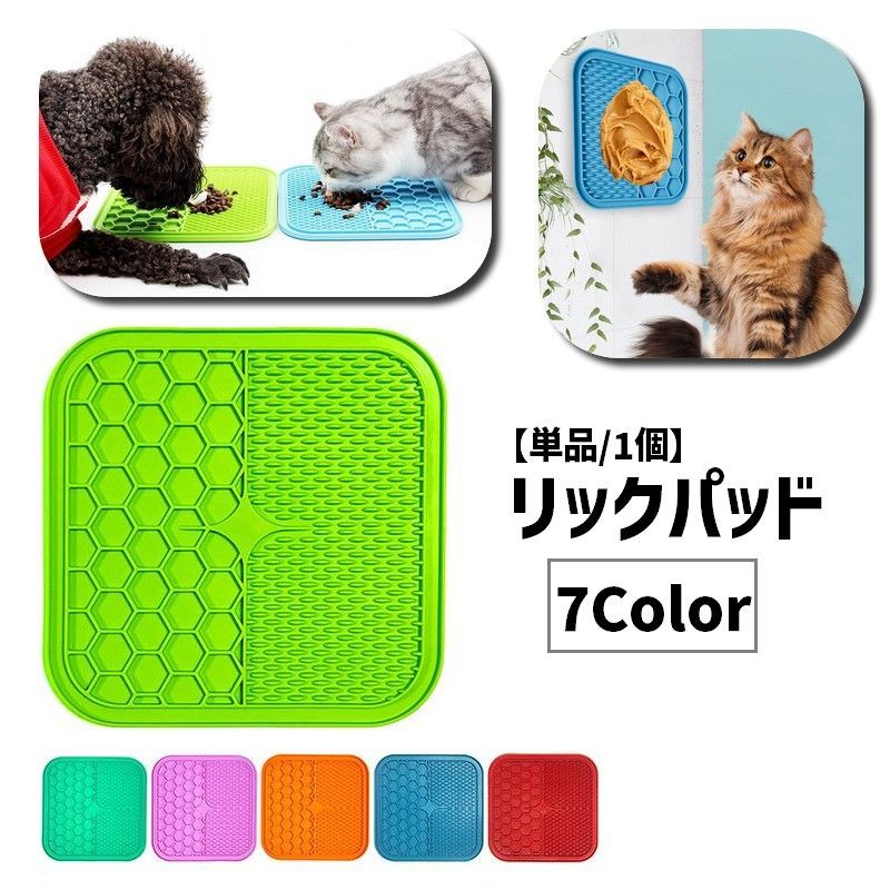 裏面は吸盤タイプで簡単に取り付けられるペット用リックパッド(単品)です。 凹凸構造でさまざまな場面で活躍します◎ 早食い防止やブラッシング、入浴、トレーニング時など♪ 【サイズについて】 画像をご参照ください。 【カラーについて】 生産ロットにより柄の出方や色の濃淡が異なる場合がございます。 お使いのモニターや撮影時の光の加減などにより 画像と実際の商品のカラーが異なる場合もございます。 予告なしにカラーやデザインなどの変更がある場合もございます。 【素材について】 シリコン