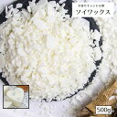 送料無料 ソイワックス 植物性ワックス 大豆 キャンドル作り 手作りキャンドル 手芸材料 ハンドクラフト 手作り 融点 52度 乳白色 フレーク状 ミルクの香り...