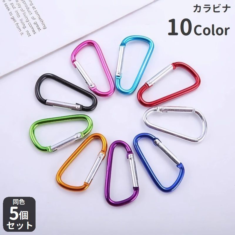 送料無料 カラビナ 同色5個セット D型 カラビナフック メタリック 登山 キャンプ アウトドア トレッキング ぶら下げ 固定 バックル