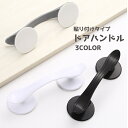 送料無料 ドアハンドル 単品 取っ手 取手 ハンドル 粘着テープ 貼り付け 後付け 開閉補助 つまみ 工具不要 引き戸 スライドドア 引き出し キャビネット 棚 ドア 扉 便利 無地 単色 シンプル DIY