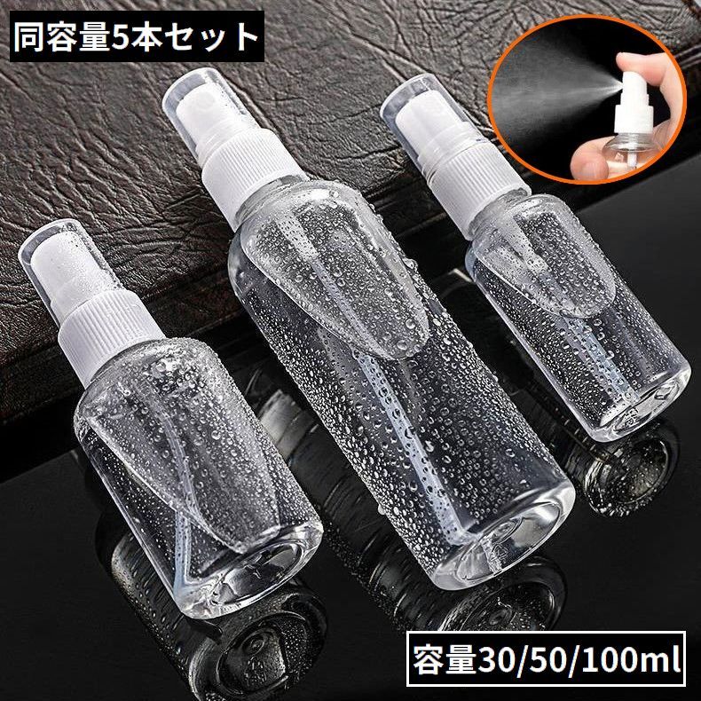 送料無料 アトマイザー5本セット 容量30 50 100ml 小分け 詰め替え容器 スプレーボトル 香水 化粧水 旅行 携帯用 透明クリア