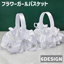 送料無料 フラワーガールバスケット フラワーバスケット リングピロー 冠婚葬祭 婚礼 結婚式 ウェディング 装飾 優雅 花嫁 レース リボン フェイクパール フ...