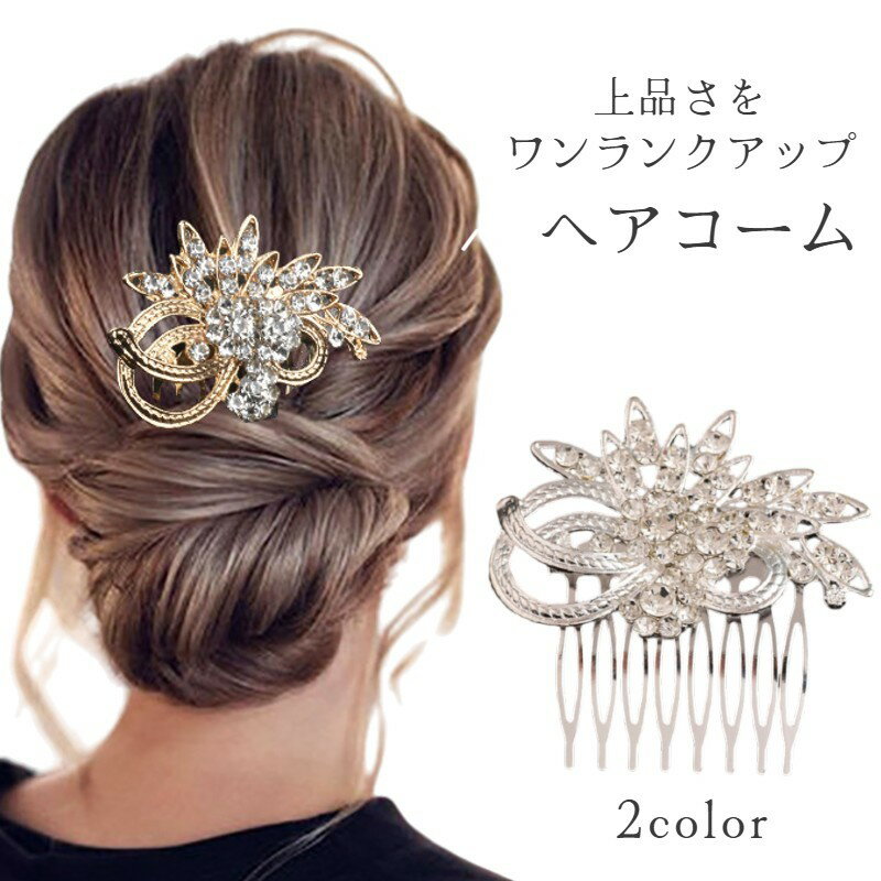 送料無料 ヘアコーム ヘアアクセサリー 着物レディース エレガント パーティー 留袖 和服 七五三 卒業式 入学式 結婚式 母親 和装 おしゃれ 大人女子 かわ...