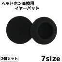 送料無料 イヤーパッド ヘッドホン交換用 2個セット イヤホンアクセサリー イヤホン ヘッドフォン 保護 交換 カバークッション
