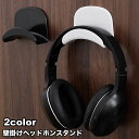 送料無料 ヘッドホンスタンド ヘッドホンラック 壁掛け ヘッドホン掛け 収納 整理 ヘッドホン ヘッドセット ゲーム コントローラー シンプル スタイリッシュ ...