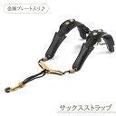 送料無料 サックスストラップ サックス ストラップ 肩掛け プレート入り 管楽器 金属プレート 負担軽減 サポート アジャスター 調節可能 ショルダー 肩 ハー...