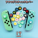 送料無料 スティックカバー 6個セット ボタンカバー Nintendo Switch joy-con用 スティックキャップ ボタンキャップ シリコン 肉球 可愛...