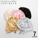 送料無料 シャワーキャップ ヘアキャップ 浴用帽子 レディース バス用品 ナイトキャップ 防水 軽量 ロングヘア 保湿 美髪 入浴 洗顔