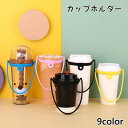 送料無料 カップホルダー ドリンクカップホルダー ドリンクストラップ シリコン 持ち運び 持ち歩き テイクアウト コーヒーカップ 紙コップ ストラップ