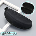 送料無料 メガネケース 眼鏡ケース サングラス PC眼鏡 眼鏡入れ 老眼鏡 メンズ レディース 男性 女性 男女兼用 シンプル おしゃれ