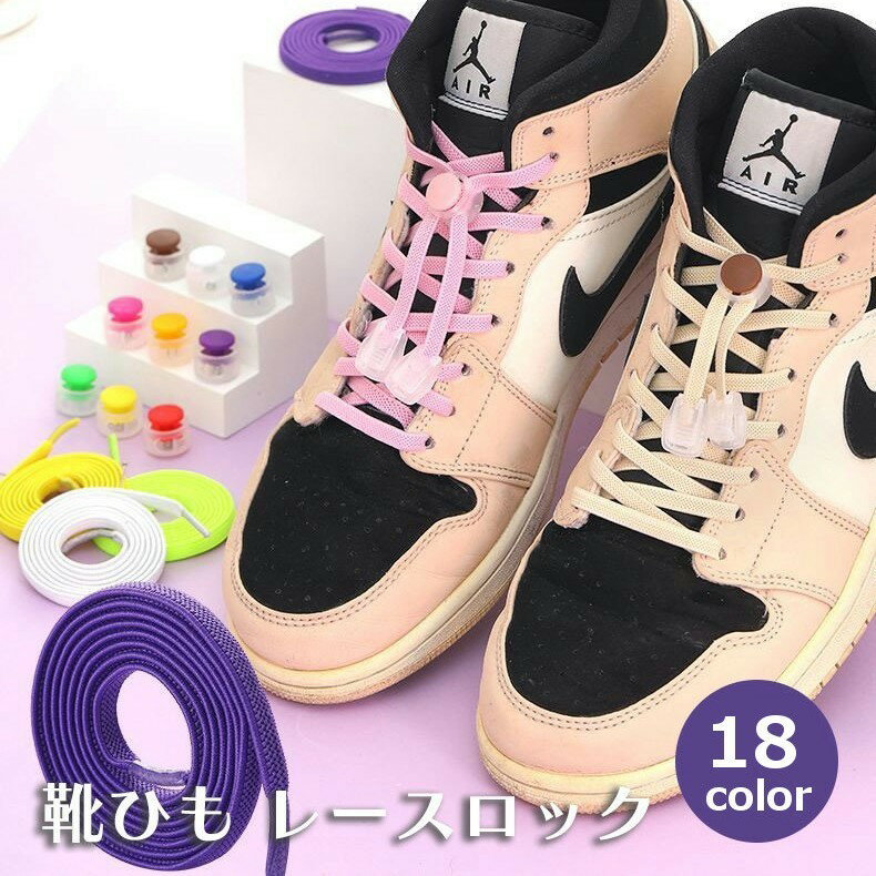 送料無料 レースロック 靴ひも レースロック 靴紐 結ばない ほどけない 靴ひも レースロック靴紐 子供 子ども 大人 高齢者 キッズ レディース メンズ スポ...