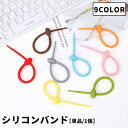 送料無料 シリコンバンド 単品 1本 結束バンド ケーブルバンド シリコン製 ケーブルクリップ 多機能バンド コード 袋 収納 カラバリ豊富 かわいい おしゃれ まとめる 結ぶ 便利