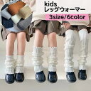 送料無料 レッグウォーマー 左右セット 30cm 45cm 55cm 子ども 子供 キッズ ジュニア 女の子 女児 あったか 防寒 寒さ対策 ふくらはぎ カラバ...