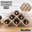 送料無料 ワインラック 木製 6本用 ボトルラック 折りたたみ 見せる収納 棚 ストレージ ストッカー ホルダー スタンド ケース ディスプレイ 保管 コンパク...