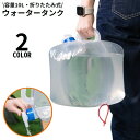 送料無料 ウォータータンク ウォーターバッグ 大容量10L 折りたたみ 携帯用ポリタンク 非常用給水袋 貯水 コック付き 防災 災害 断水