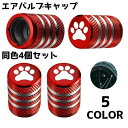 送料無料 タイヤバルブキャップ 同色4個セット エアーバルブ キャップ カバー 車 カーグッズ カー用品 自転車 バルブカバー タイヤ 肉球 かわいい シンプル