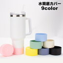 送料無料 水筒底カバー ボトル底カバー 水筒用パーツ 保護カバー 底キャップ 傷防止 キズ防止 滑り止め 防音 耐熱 耐久 シリコン シンプル カラバリ豊富