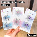 送料無料 ヘアクリップ 2個セット キッズ 子供 女の子 ヘアアクセサリー 髪留め 髪飾り ラインストーン キラキラ 雪の結晶 リボン 可愛い かわいい おしゃ...
