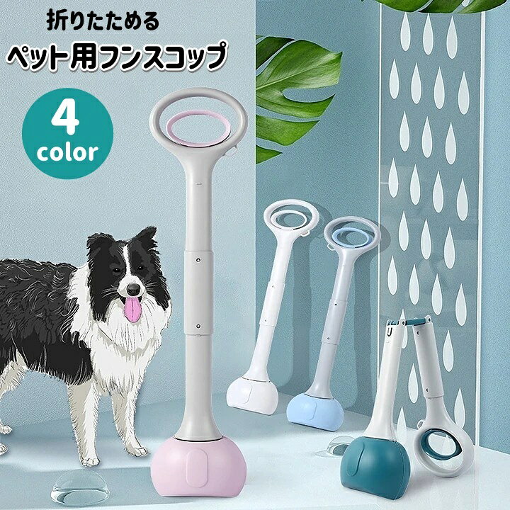 ペット用のフンスコップです。 折りたためるので持ち歩きに便利♪ お散歩やお出かけに大活躍です◎ ※他のサイズも販売中です。【pet-29415】【pet-29415-1】で検索してください。 【サイズについて】 画像をご参照ください。 【カラーについて】 生産ロットにより柄の出方や色の濃淡が異なる場合がございます。 お使いのモニターや撮影時の光の加減などにより 画像と実際の商品のカラーが異なる場合もございます。 予告なしにカラーやデザインなどの変更がある場合もございます。 【素材について】 ABS