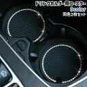 送料無料 ドリンクホルダー用コースター 2枚セット 2枚入り 円形 丸型 ラウンド ラインストーン おしゃれ キラキラ シンプル 車 自動車 ドリンクホルダー ...