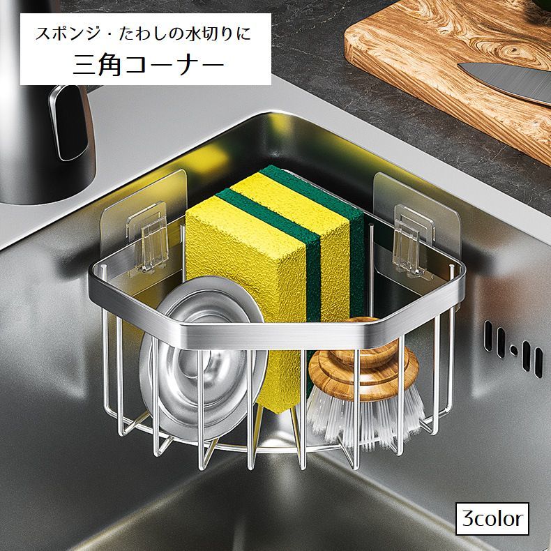 送料無料 三角コーナー 水切りかご シンク 水切りラック コーナー 日用品雑貨 フック付き 三角 金属製 水切りカゴ 省スペース キッチン収納 洗い物 キッチン バスルーム 簡単 便利