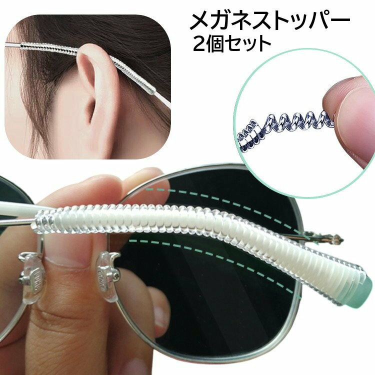送料無料 メガネストッパー メガネ滑り止め 2個セット 眼鏡ストッパー めがねストッパー ずり落ち防止 コード 巻き付け 眼鏡 滑り止め ズレ防止 固定 耳 めがね メガネ サングラス 目立ちにくい 透明