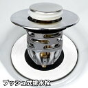 送料無料 排水栓 プッシュ式 洗面所用 排水金具 排水口 蓋 詰まり防止 交換 DIY 後付け 簡単取り付け 洗面所部品 水道用品