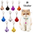 送料無料 鈴 猫 アクセサリー チャーム ペット 首輪 猫用品 かわいい おしゃれ バッグ キーホルダー 赤 青 ピンク 黒 カラバリ豊富