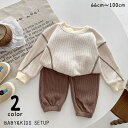 送料無料 セットアップ 上下セット ベビー 赤ちゃん キッズ 子供服 トップス ボトムス 2点セット 長袖 長ズボン ロングパンツ ワッフル生地 プルオーバー ラウンドネック ウエストゴム 裾ゴム ポケット付き ステッチ かわいい シンプル カジュアル お出かけ 部屋着 秋 冬 ベ
