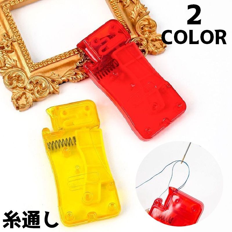 送料無料 糸通し 単品 裁縫道具 糸通し器 手芸グッズ 手芸用品 ハンドメイド用品 縫い糸通し シンプル ..