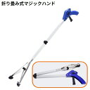 送料無料 マジックハンド お助けハンド ゴミ拾いトング つかみ棒 万能ロングハンド 長さ80cm 軽量 折りたたみ 吸盤付き 妊婦 高齢者