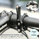 送料無料 ボトルケージ用アタッチメント 自転車用アクセサリー ドリンクホルダー用アタッチメント 自転車 ボトルケージ サドル ハンドル ペットボトル 飲み物 ドリンク 簡単 装着 角度 調整 便利用品 ハンドルバー ウォーター ボトル