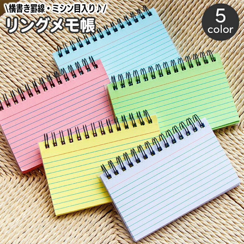 送料無料 メモ帳 単品 1冊 リングメモ リングノート ミニサイズ 約50枚 50ページ 横書き 罫線 ミシン目..
