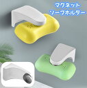 送料無料 マグネットソープホルダー 石鹸ホルダー 石けんホルダー 壁面収納 浴室 お風呂 バスルーム 洗面所 磁石 浮かせる ソープトレー ソープディッシュ