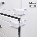 送料無料 ドアロック チャイルドロック 単品 引き出し ドア 扉 引き戸 戸棚 ベビー 赤ちゃん ケガ防止 いたずら防止 セーフティグッズ