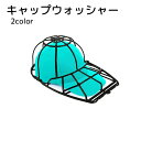 送料無料 キャップウォッシャー 洗濯用品 帽子 野球帽 ブラック ホワイト シンプル 型崩れ防止 洗濯機 パッキング(3)
