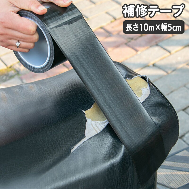 送料無料 補修テープ 補修シール 長さ10m 幅5cm 1巻 バイクシート メンテナンス用品 粘着テープ サドル 自転車 イス 椅子 ソファー 破れ 裂け 張り替え 修理 ブラック 黒