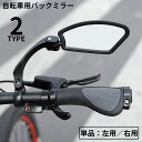 送料無料 自転車用バックミラー単品 左 右 バーエンドミラー サイクルミラー 360度回転 180度角度調整 広角 後方確認 ロードバイク