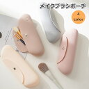 送料無料 メイクブラシポーチ 化粧ポーチ メイクポーチ コスメポーチ 小物入れ ペンケース 文房具入れ シリコン かわいい おしゃれ 旅行 トラベル