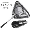 送料無料 ランディングネット タモ網 釣り用具 釣り用品 網 ネット フィッシングツール 釣り網 ハンディタイプ 玉網 折りたたみ コンパクト アウトドア 持ち運び 持ち歩き 川釣り 海釣り 魚釣り 釣り道具 黒