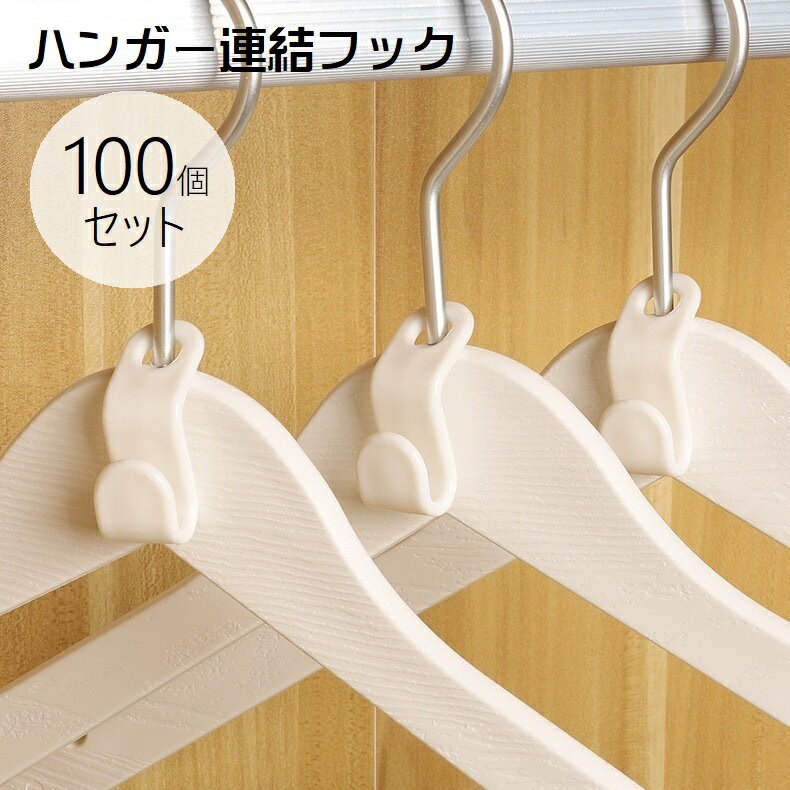 送料無料 ハンガー連結フック 100個�