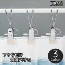 送料無料 洗濯バサミ 単品 クリップ フック付き ピンチ 物干し 吊り下げ ハンギング 引っ掛ける ぶら下げる 洗濯用品 便利 省スペース シンプル 多機能 多...