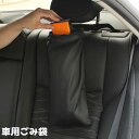 送料無料 車用ごみ袋 ダストボックス ゴミ袋収納袋 吊り下げ ヘッドレスト エコ 車内グッズ カーグッズ シンプル 便利