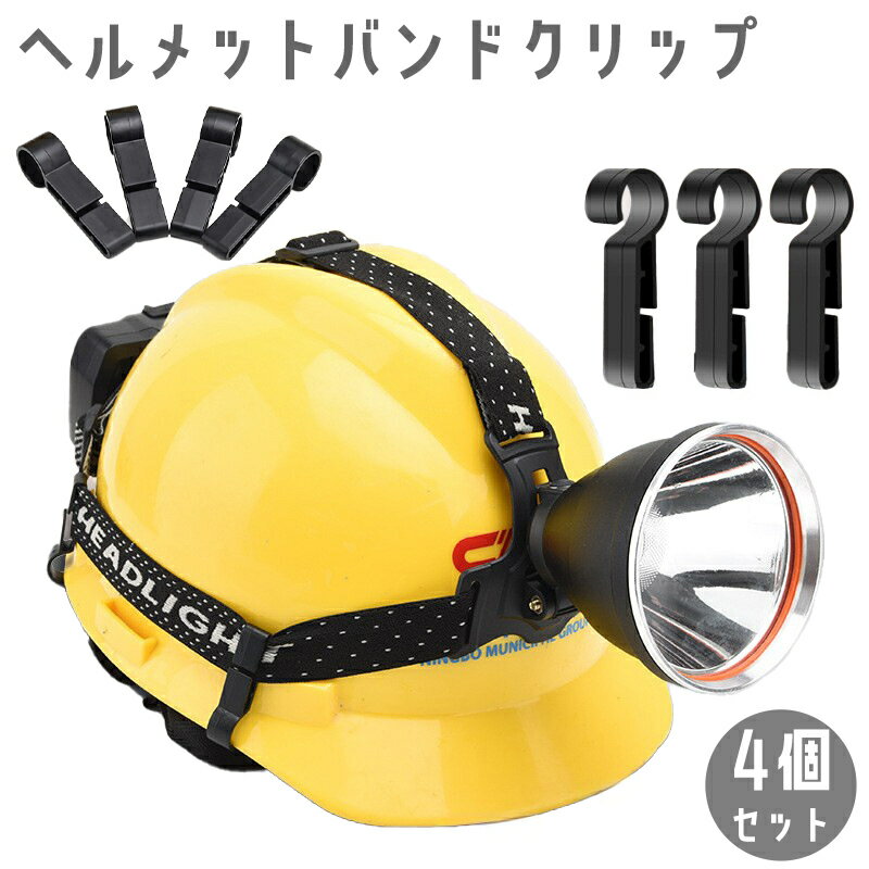 送料無料 ヘルメットバンドクリップ 4個セット ヘッドバンド用 ヘッドライト 固定 ホルダー フック ...