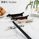 送料無料 箸置き 箸枕 陶器 セラミック キッチン雑貨 はし置き 置物 犬 イヌ アニマル 動物 可愛い おしゃれ ギフト プレゼント 贈り物 新生活