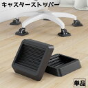 送料無料 キャスターストッパー 単品 キャスター固定 固定 ストッパー キャスター 椅子 イス 後付け 振動吸収 静音効果 傷防止 シンプル スクエア 四角