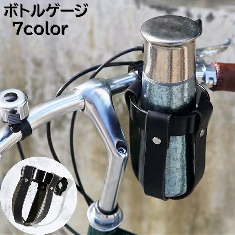 送料無料 ボトルゲージ ドリンクホルダー 自転車用 サイクリング 飲み物入れ 飲料ホルダー 紙コップ 缶ジュース ハンドル 取付け 水筒 おしゃれ 高級感